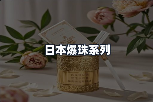 日本爆珠系列
